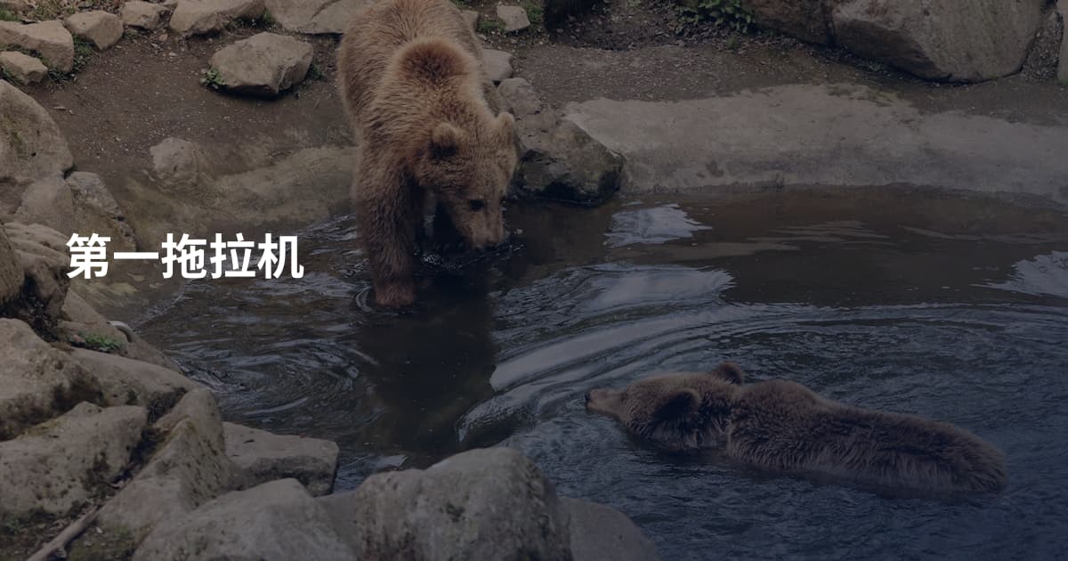 第一拖拉机