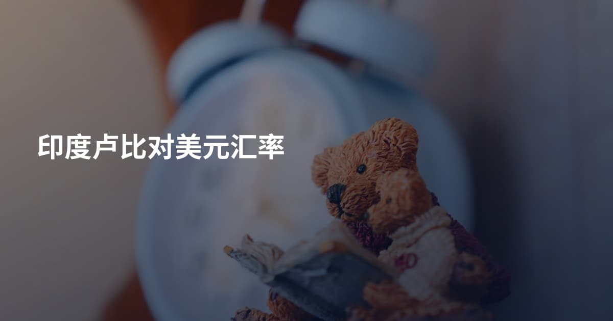 印度卢比对美元汇率