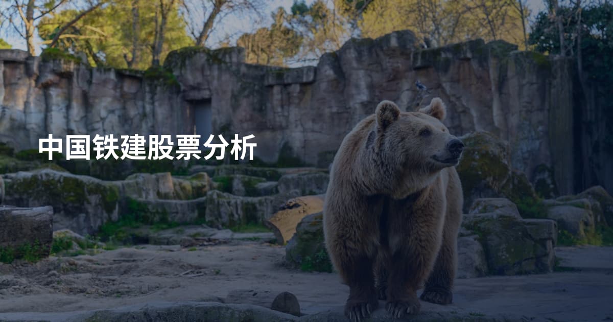 中国铁建股票分析
