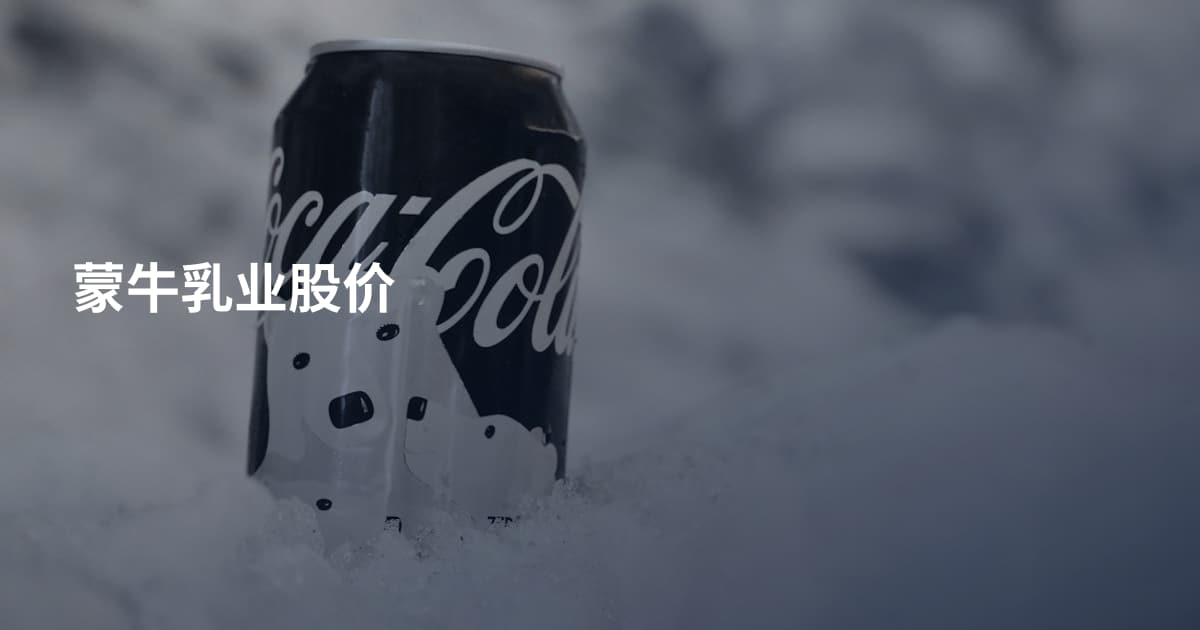 蒙牛乳业股价