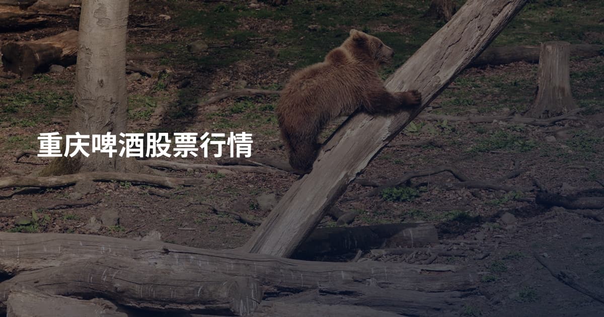 重庆啤酒股票行情