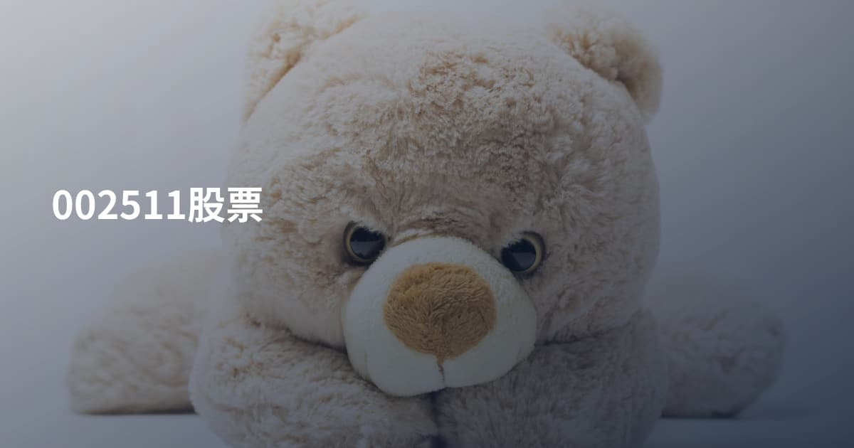 002511股票