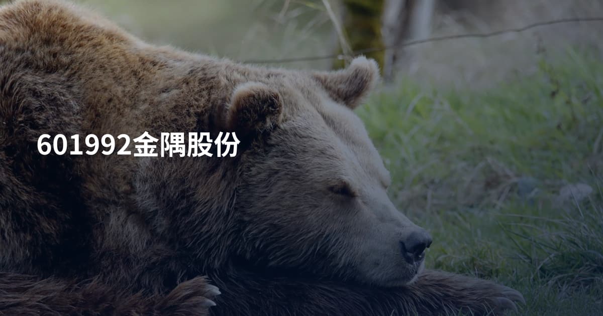 601992金隅股份