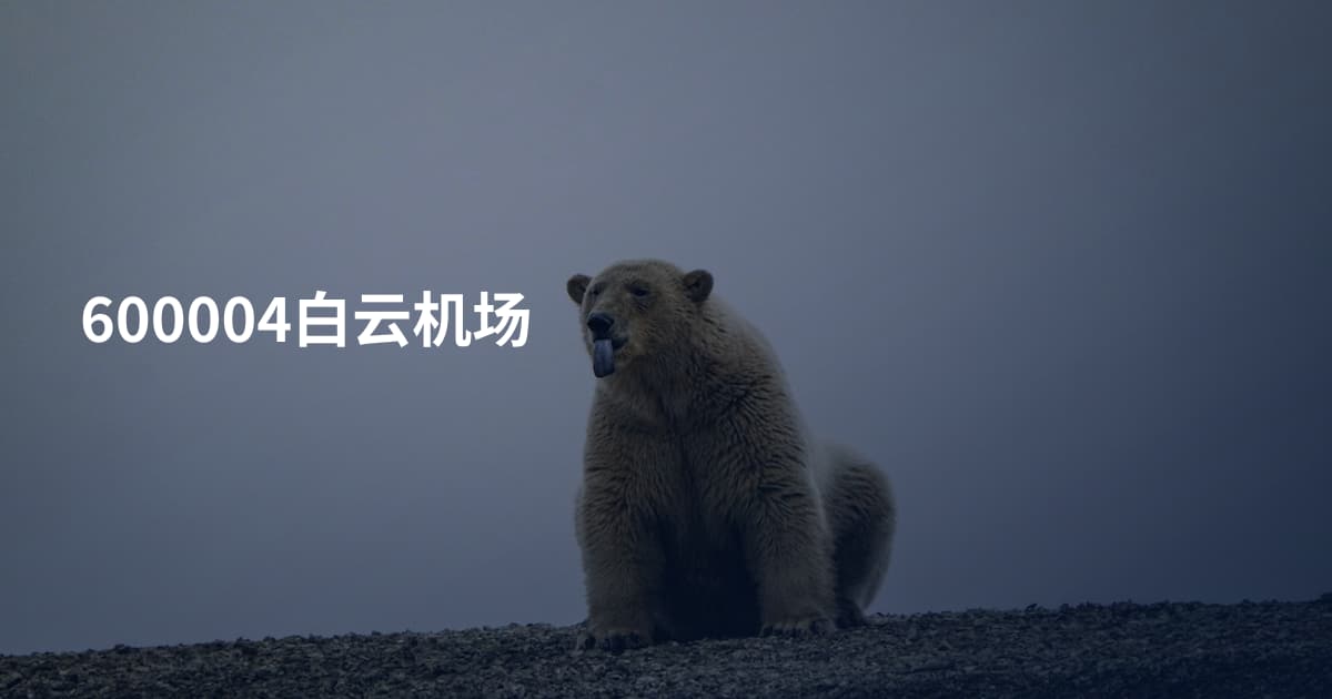 600004白云机场