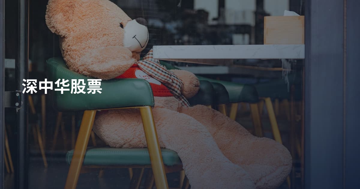 深中华股票