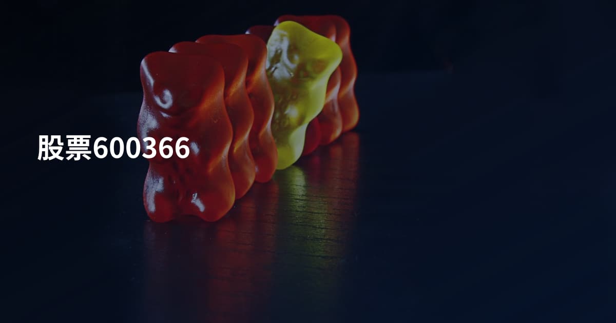 股票600366