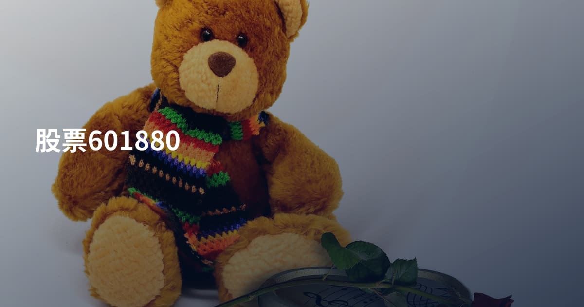 股票601880