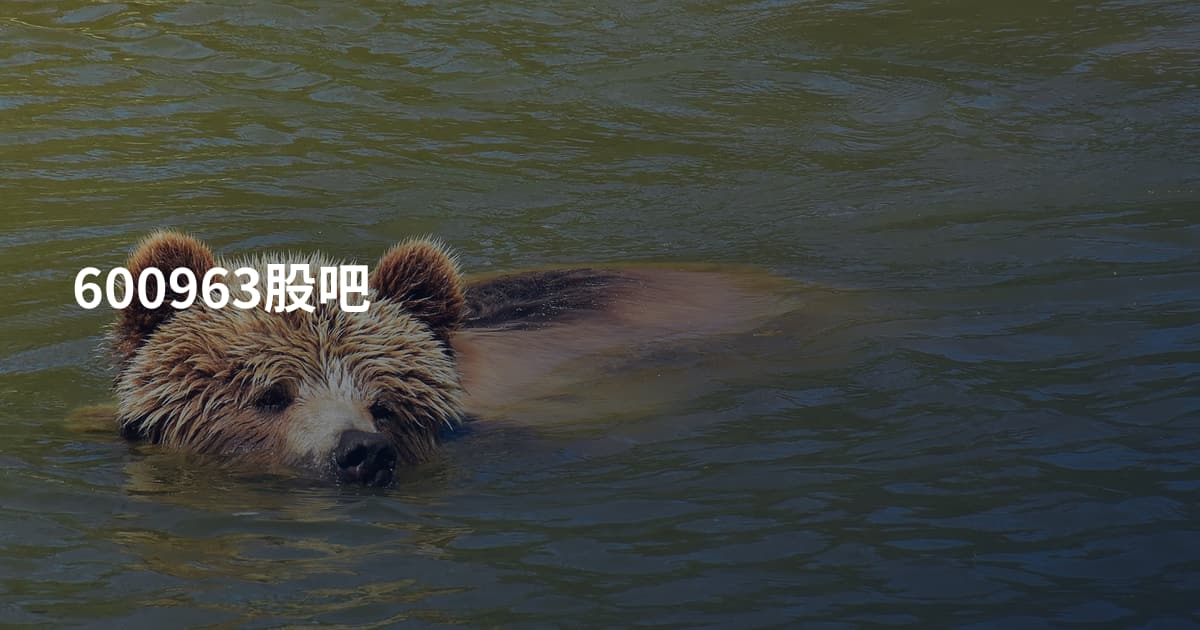 600963股吧
