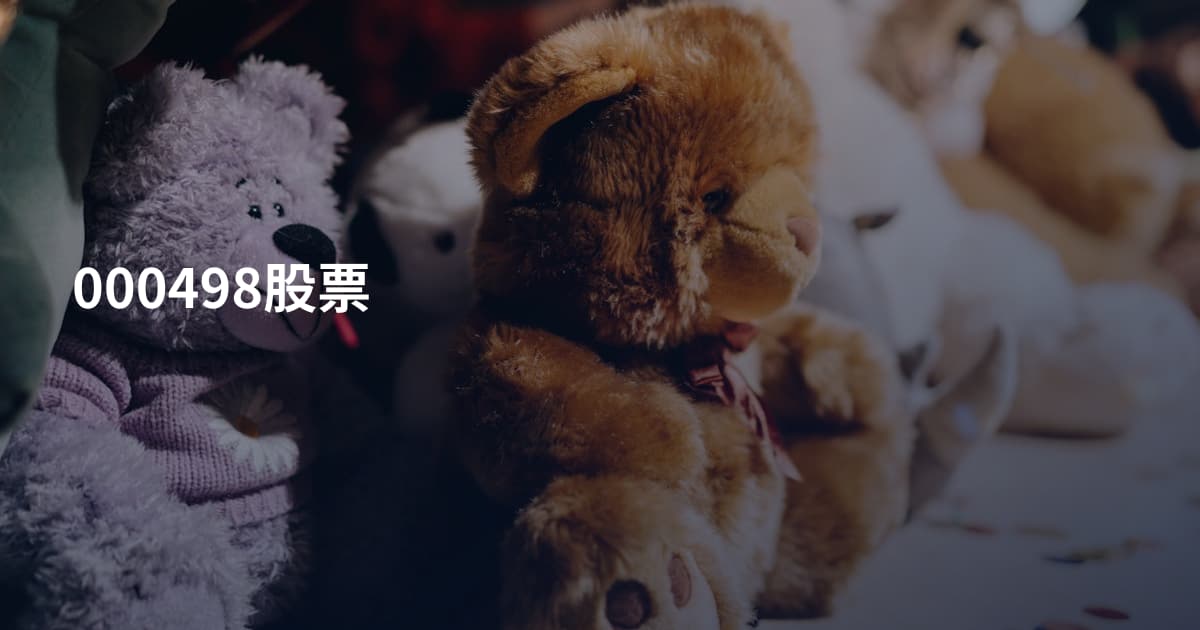 000498股票