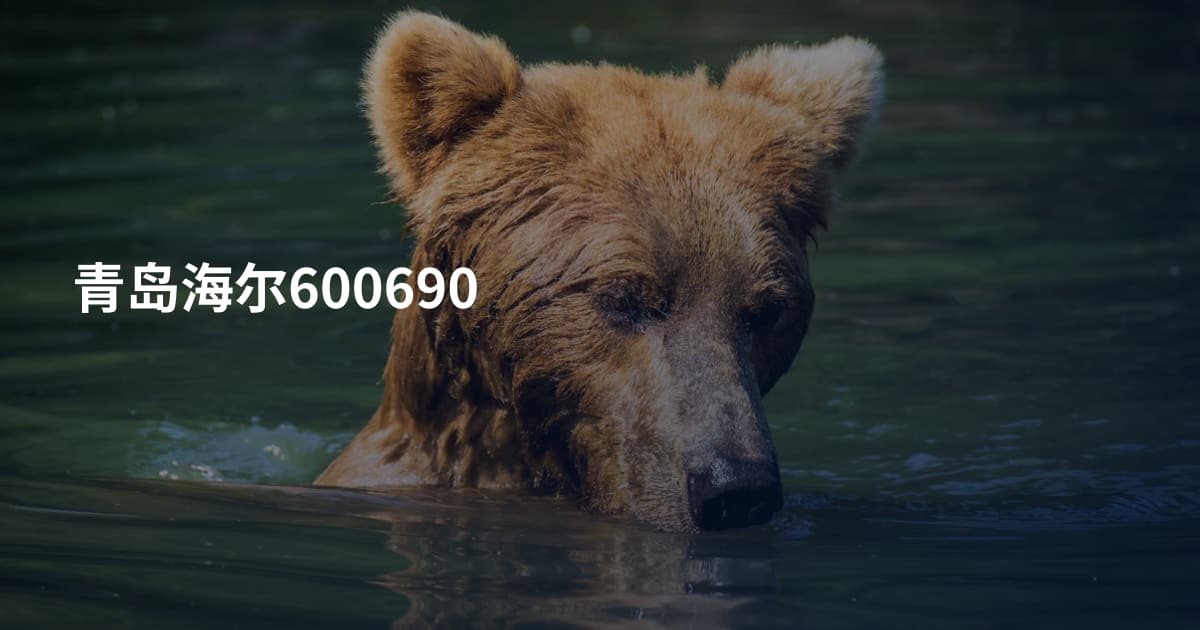 青岛海尔600690