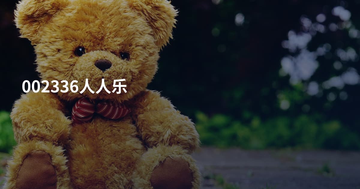 002336人人乐