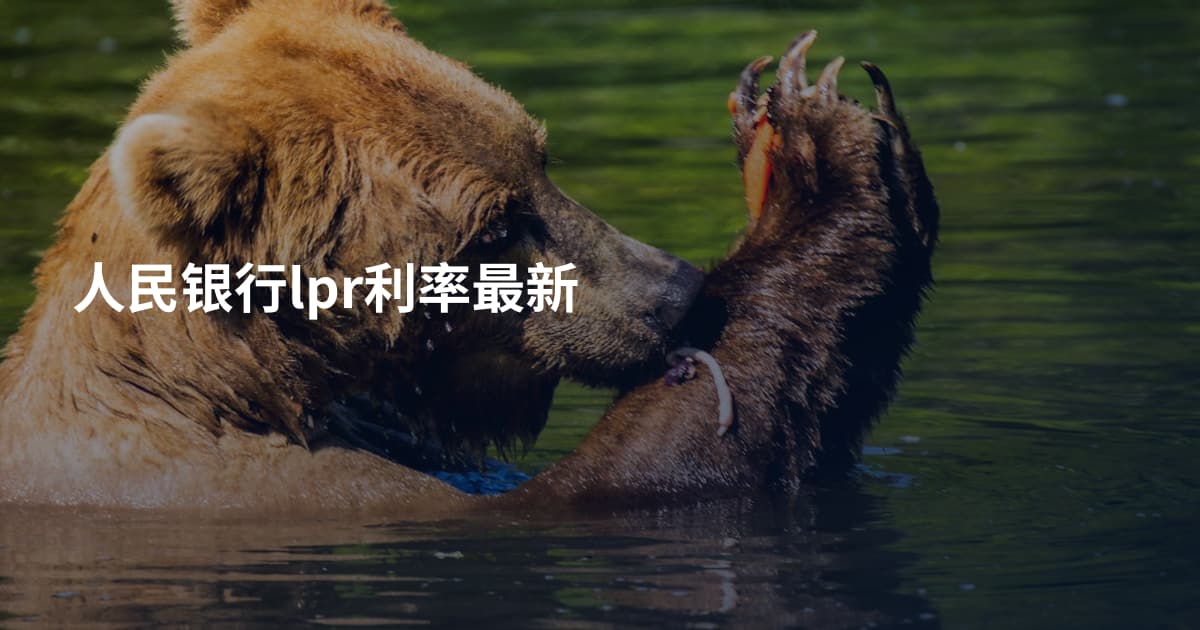 人民银行lpr利率最新