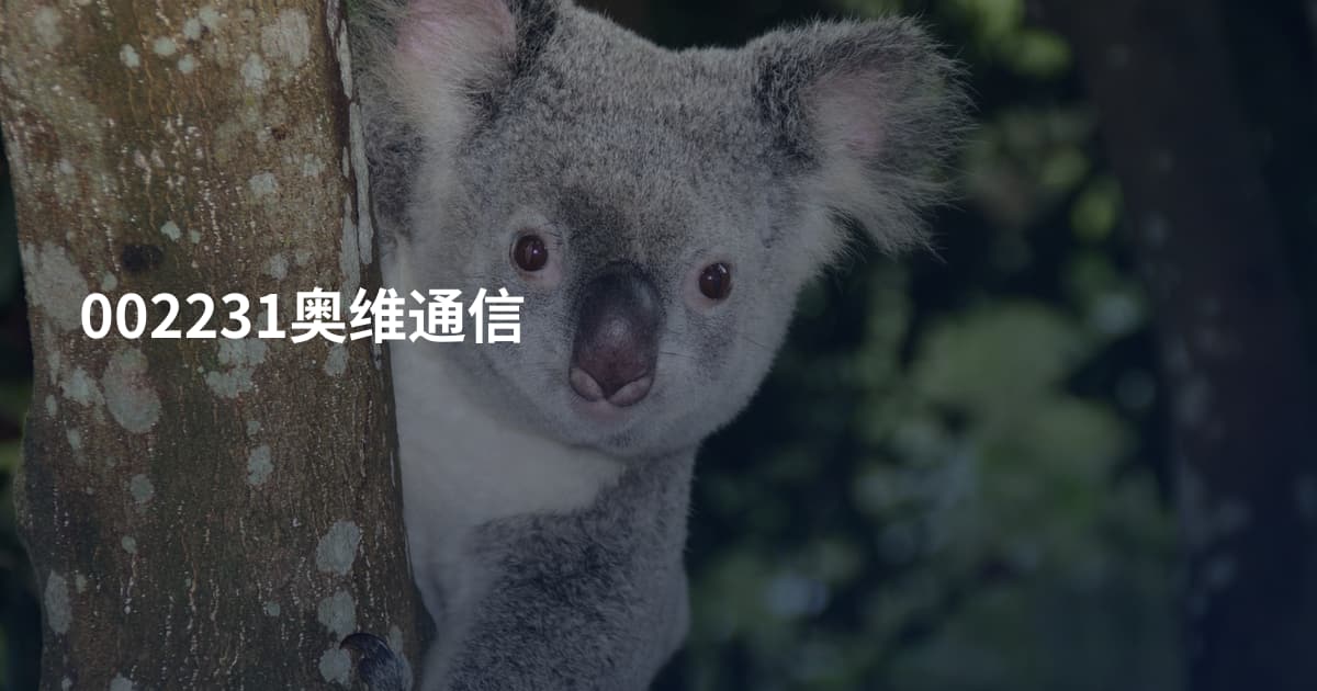 002231奥维通信