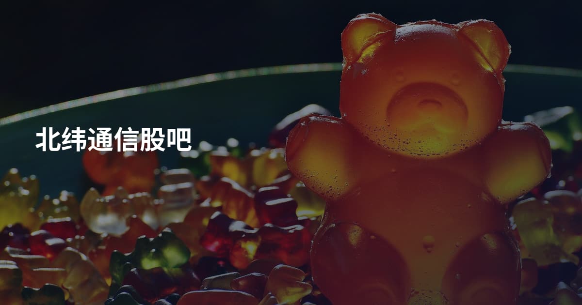 北纬通信股吧