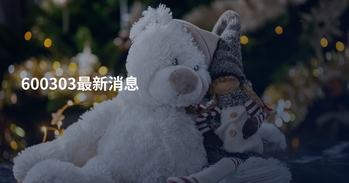 600303最新消息