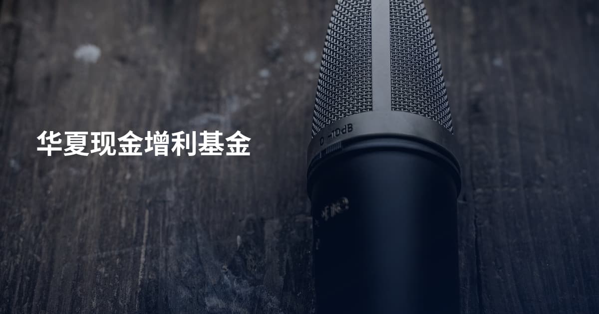 华夏现金增利基金