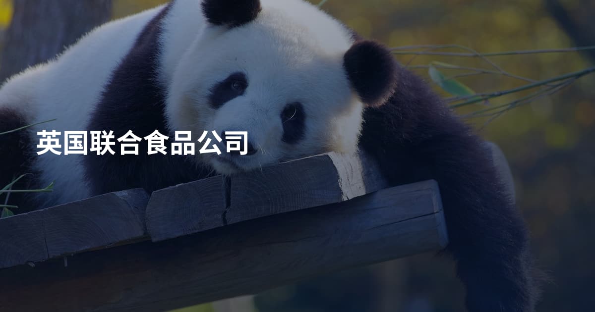 英国联合食品公司