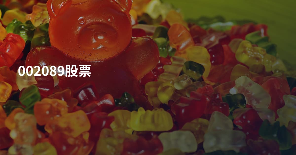 002089股票