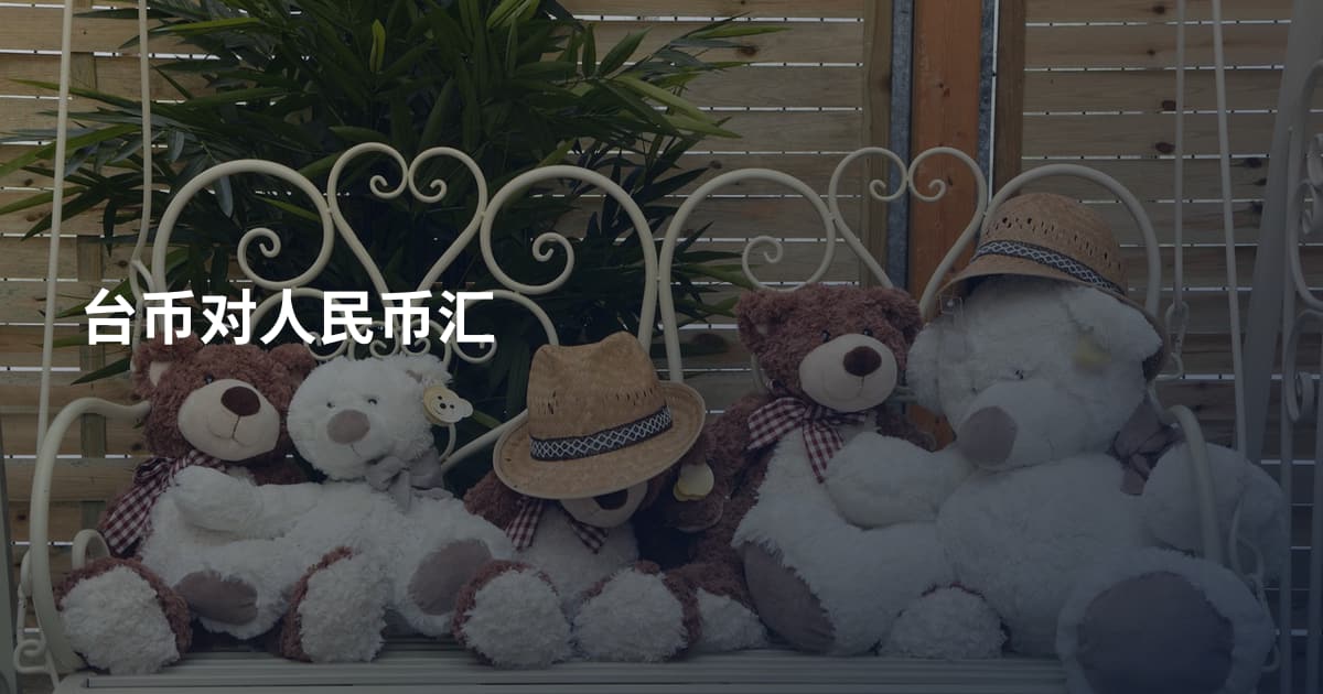 台币对人民币汇