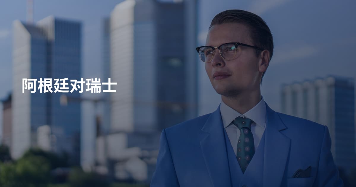 阿根廷对瑞士
