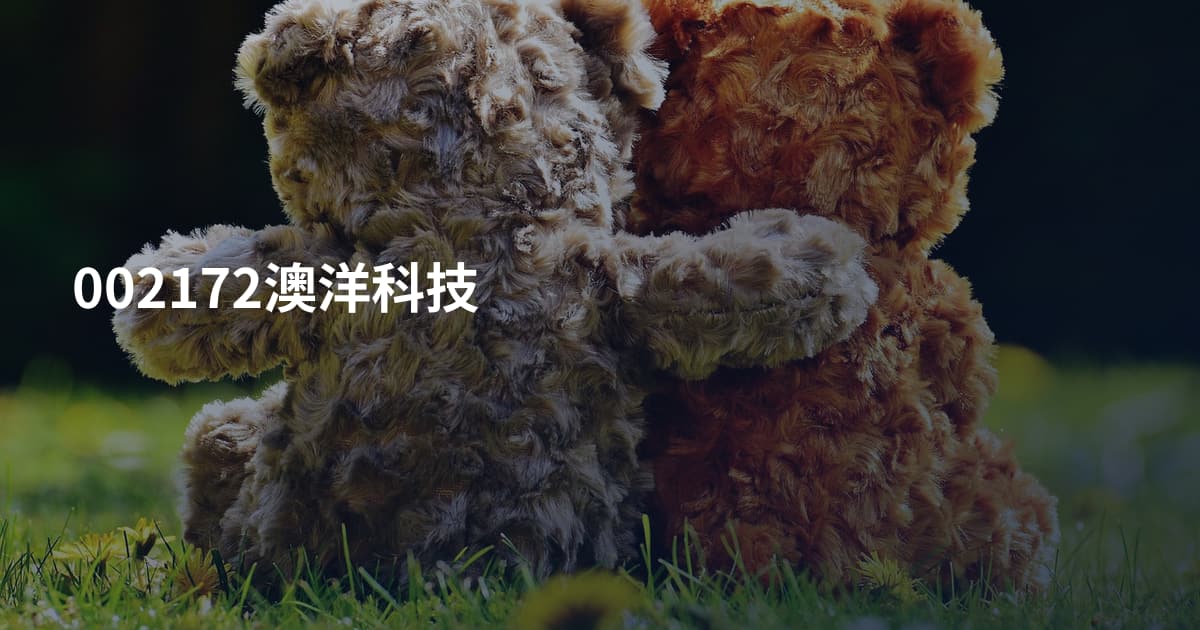 002172澳洋科技
