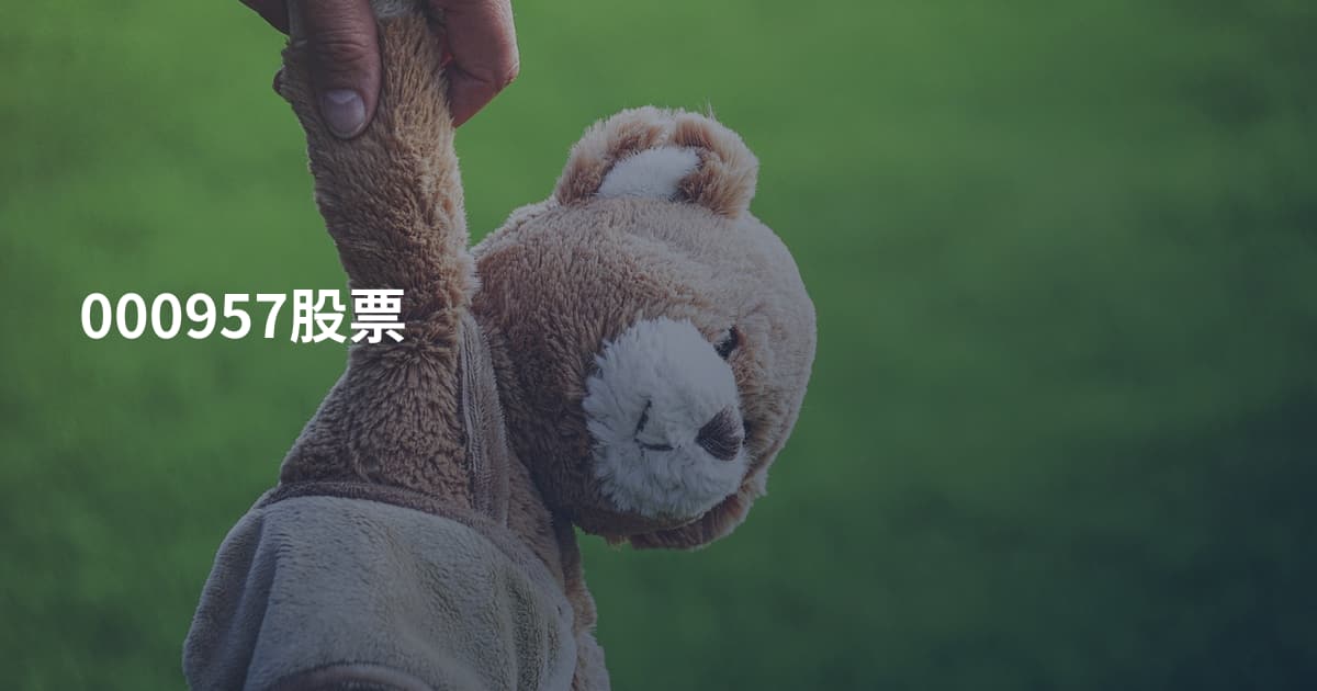 000957股票
