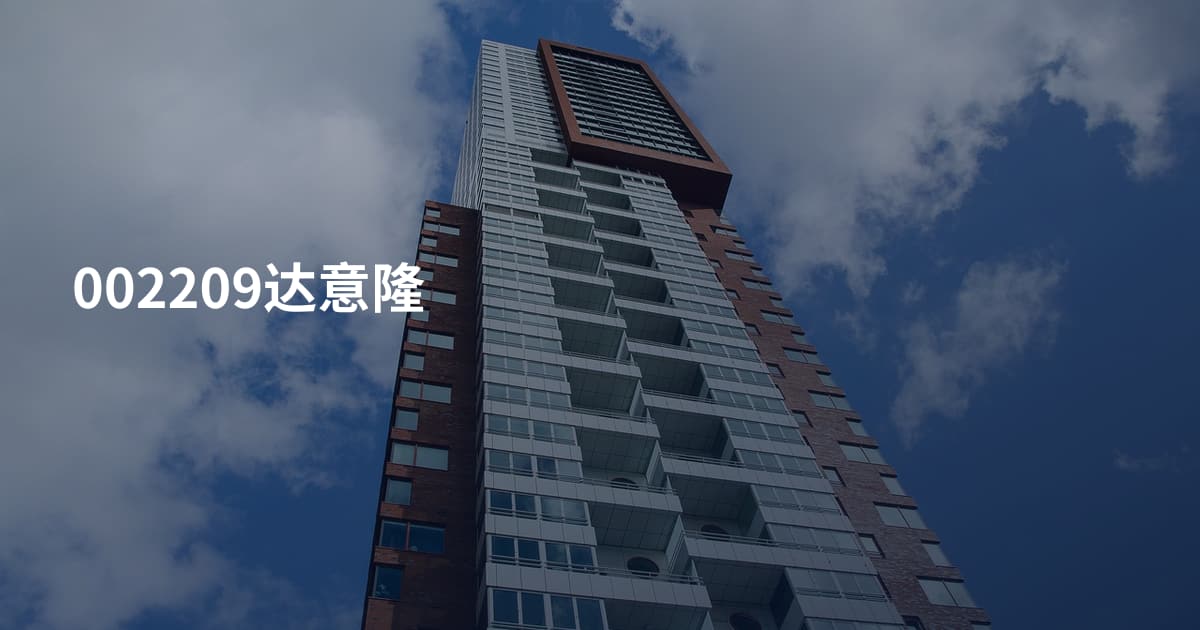 002209达意隆