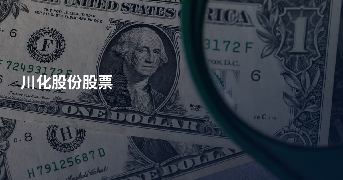 川化股份股票