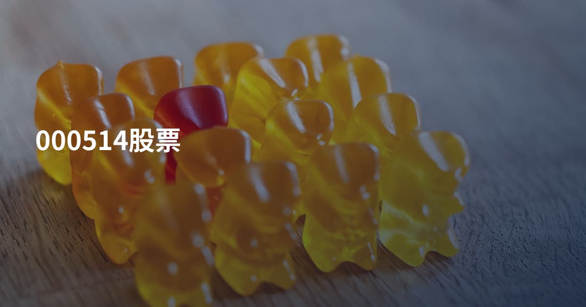 000514股票