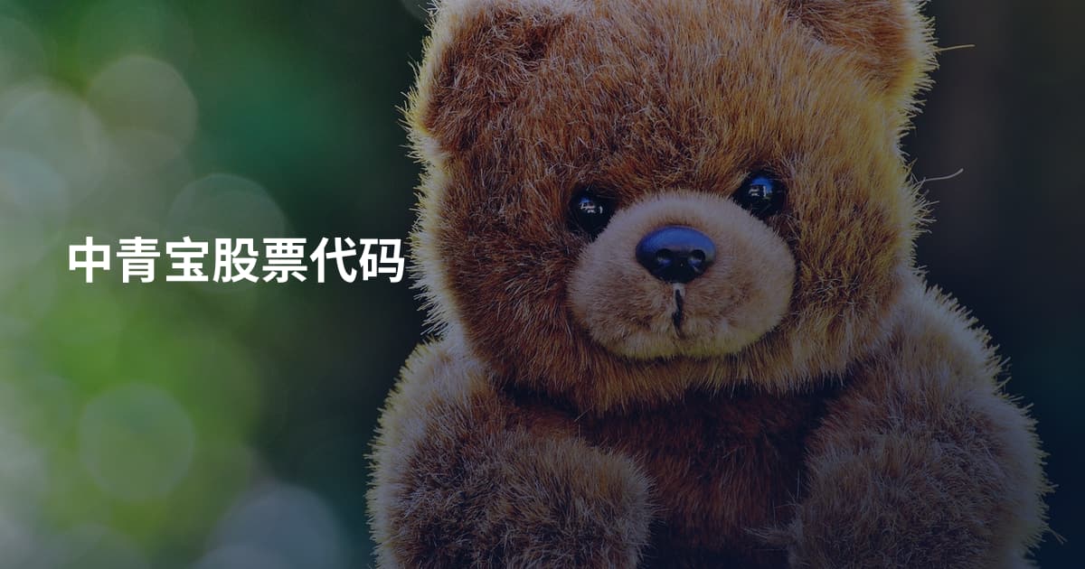 中青宝股票代码