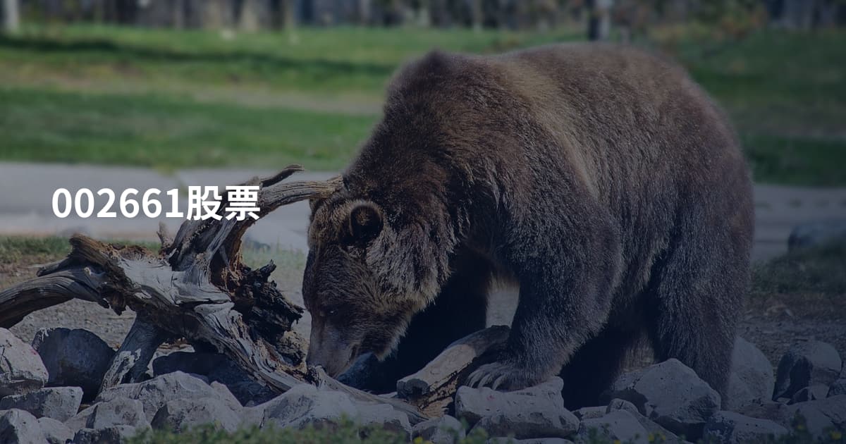 002661股票