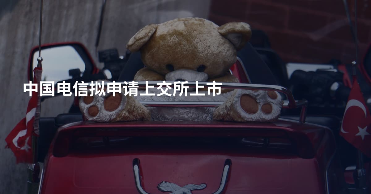 中国电信拟申请上交所上市