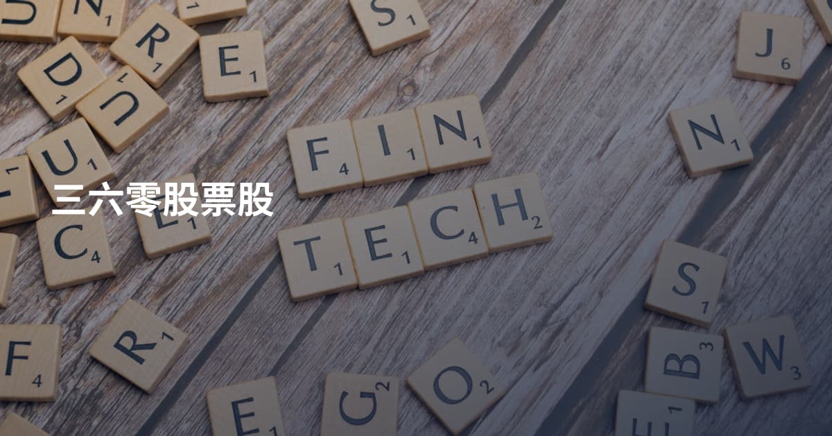 三六零股票股