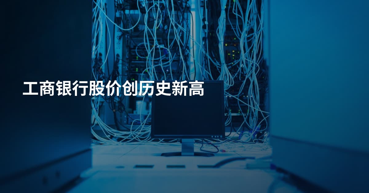 工商银行股价创历史新高