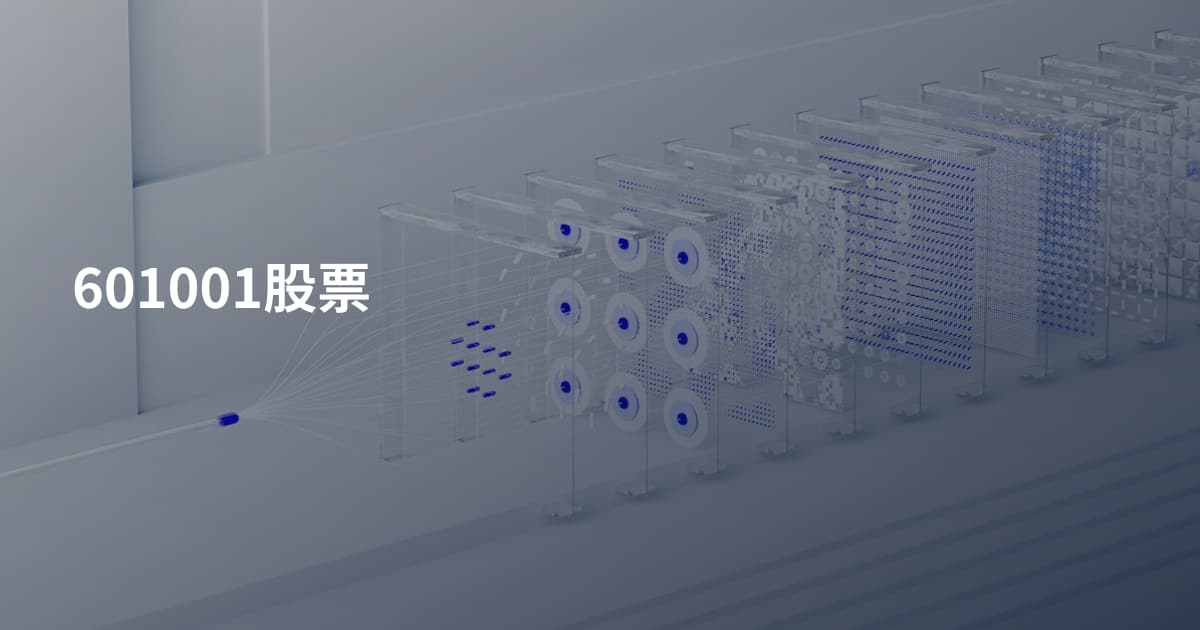 601001股票