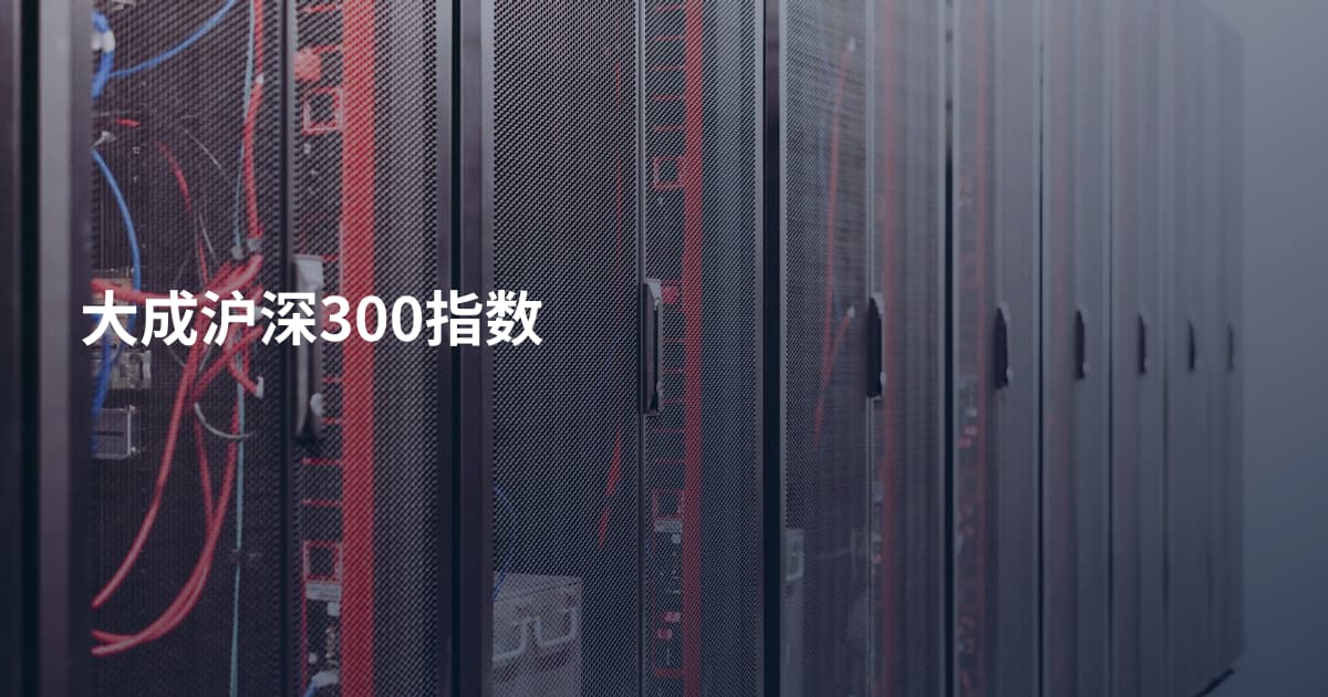 大成沪深300指数