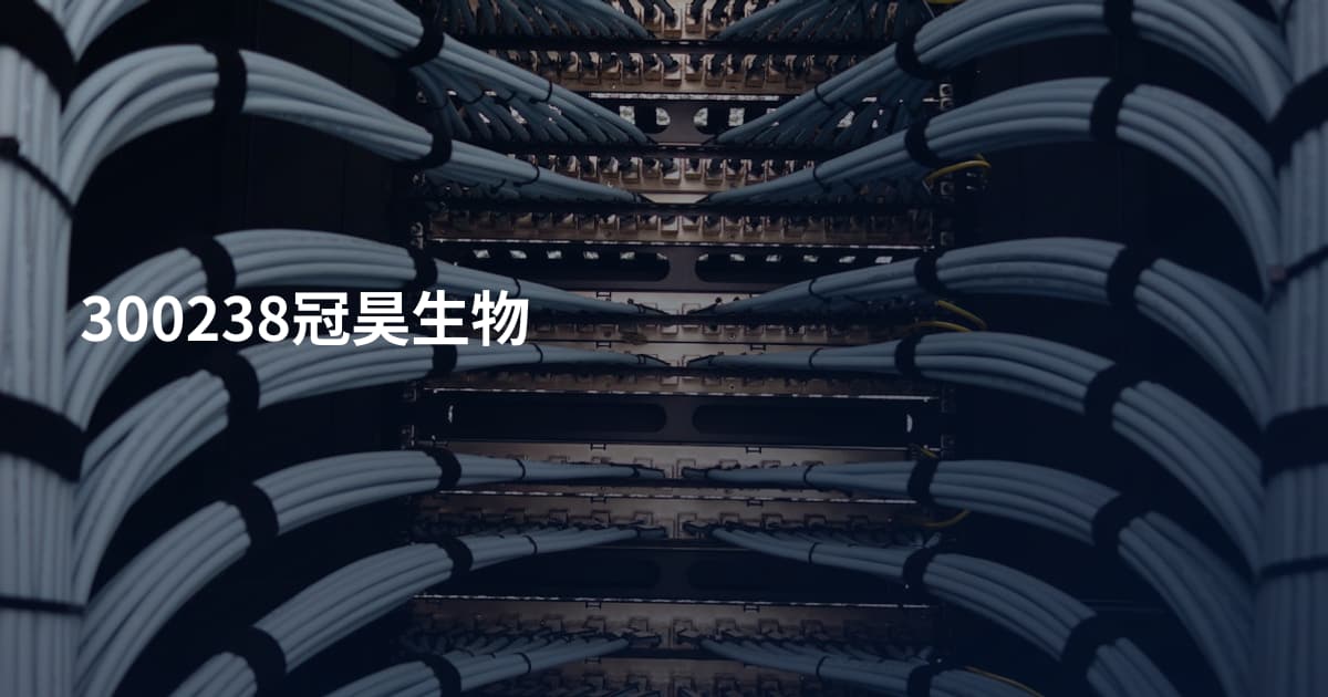 300238冠昊生物