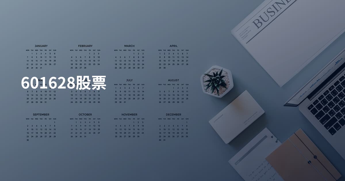 601628股票