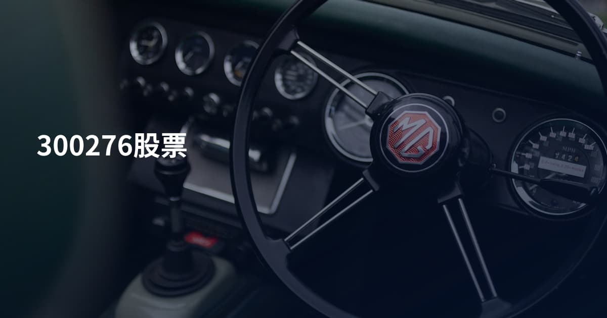 300276股票
