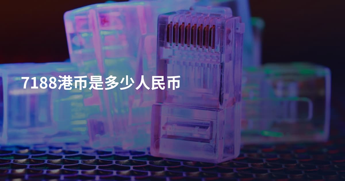 7188港币是多少人民币