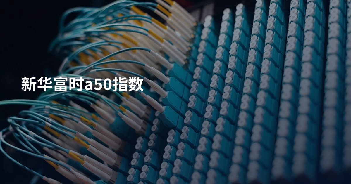 新华富时a50指数
