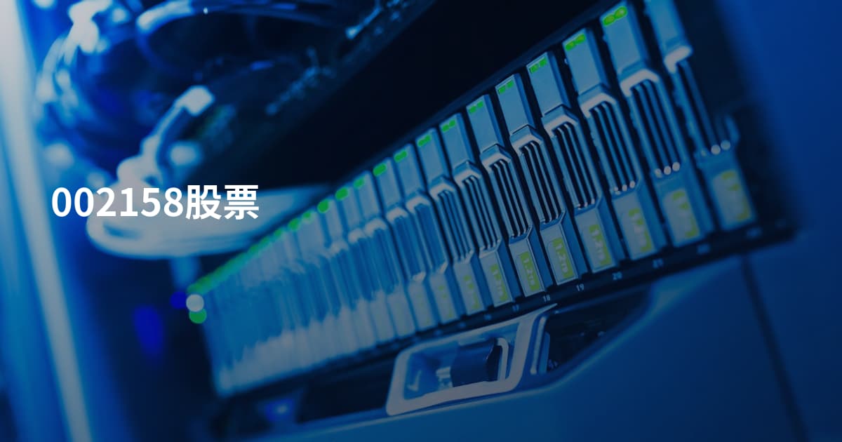 002158股票