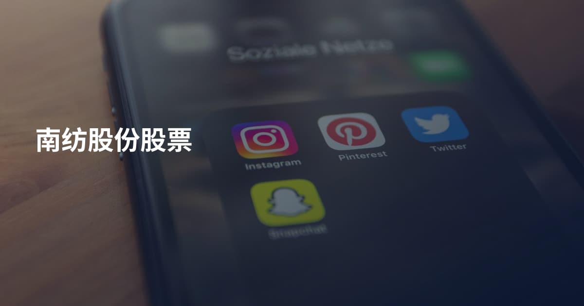 南纺股份股票