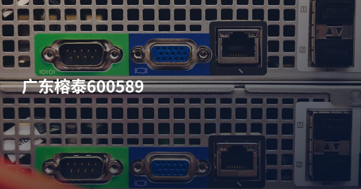 广东榕泰600589