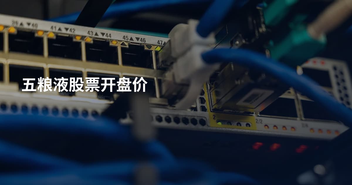 五粮液股票开盘价