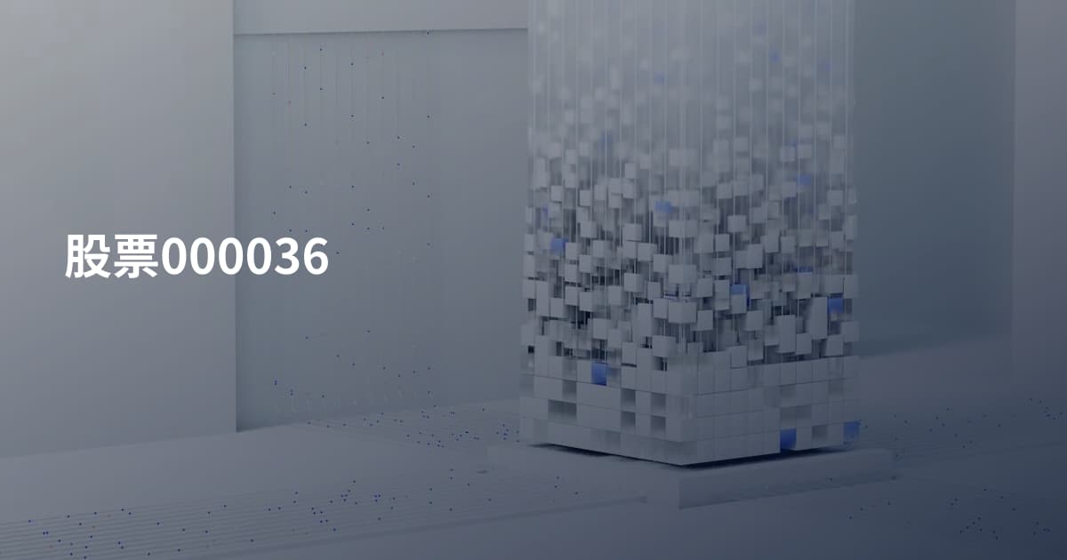 股票000036