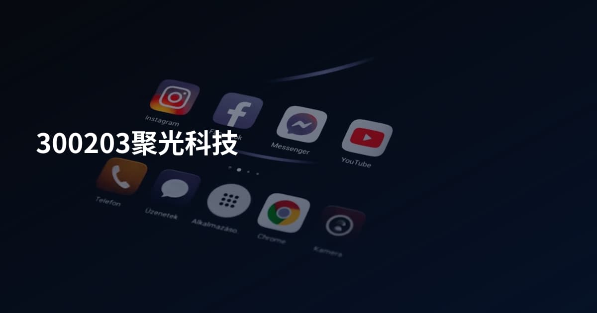 300203聚光科技