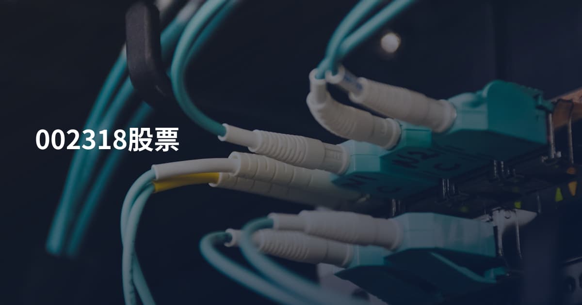 002318股票