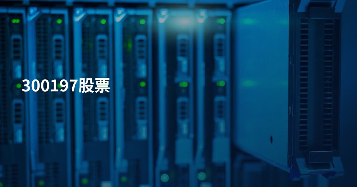 300197股票