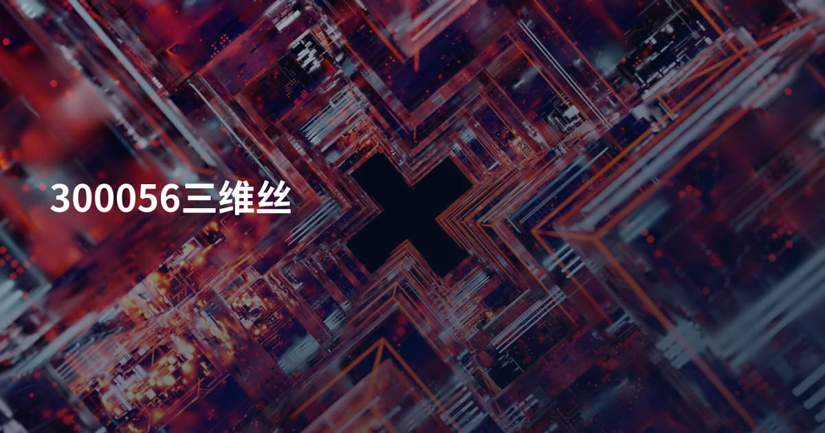 300056三维丝